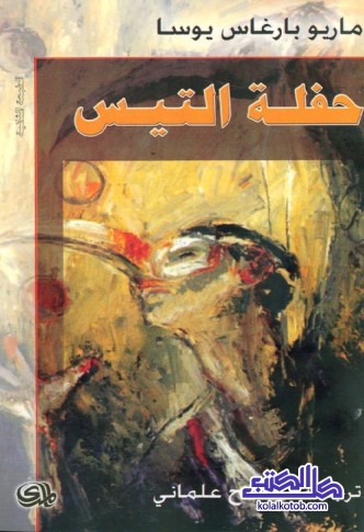حفلة التيس